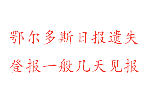 鄂爾多斯日報遺失登報一般幾天見報找我要登報網