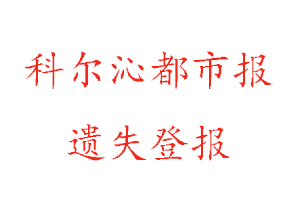 科爾沁都市報(bào)遺失登報(bào)多少錢找我要登報(bào)網(wǎng)