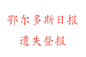 鄂爾多斯日?qǐng)?bào)遺失登報(bào)多少錢找我要登報(bào)網(wǎng)