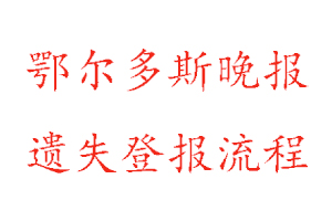 鄂爾多斯晚報遺失登報流程找我要登報網