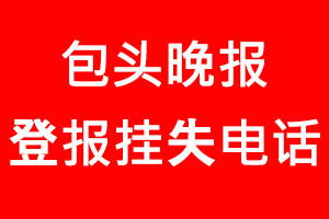 包頭晚報登報掛失，包頭晚報登報掛失電話找我要登報網