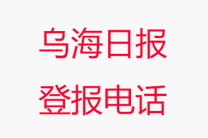 烏海日報登報電話，烏海日報登報聯系電話找我要登報網