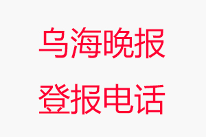 烏海晚報登報電話，烏海晚報登報聯(lián)系電話找我要登報網(wǎng)