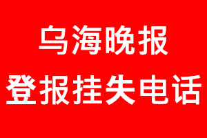 烏海晚報登報掛失，烏海晚報登報掛失電話找我要登報網