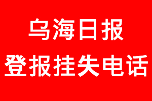 烏海日報登報掛失，烏海日報登報掛失電話找我要登報網(wǎng)