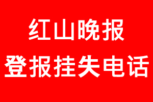 紅山晚報登報掛失，紅山晚報登報掛失電話找我要登報網