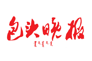 包頭晚報遺失登報，登報掛失，包頭晚報登報電話找我要登報網(wǎng)