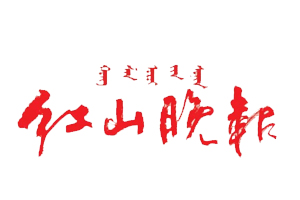 紅山晚報遺失登報，登報掛失，紅山晚報登報電話找我要登報網