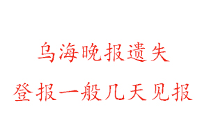 烏海晚報(bào)遺失登報(bào)一般幾天見報(bào)找我要登報(bào)網(wǎng)