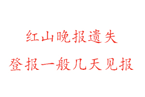 紅山晚報遺失登報一般幾天見報找我要登報網(wǎng)