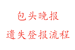 包頭晚報(bào)遺失登報(bào)流程找我要登報(bào)網(wǎng)