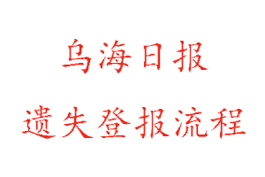 烏海日報(bào)遺失登報(bào)流程找我要登報(bào)網(wǎng)