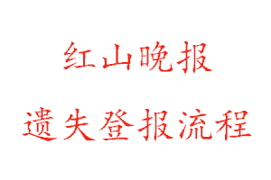 紅山晚報(bào)遺失登報(bào)流程找我要登報(bào)網(wǎng)