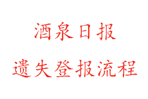 酒泉日?qǐng)?bào)遺失登報(bào)流程找我要登報(bào)網(wǎng)