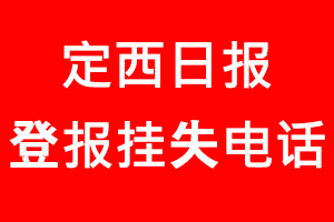 定西日報登報掛失，定西日報登報掛失電話找我要登報網(wǎng)