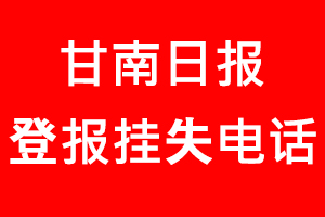 甘南日報登報掛失，甘南日報登報掛失電話找我要登報網(wǎng)