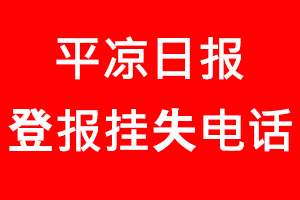 平涼日報登報掛失，平涼日報登報掛失電話找我要登報網