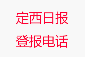 定西日報登報電話，定西日報登報聯系電話找我要登報網