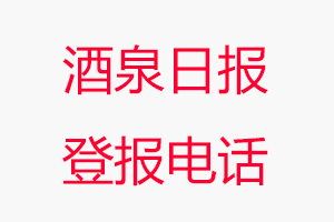 酒泉日報登報電話，酒泉日報登報聯系電話找我要登報網