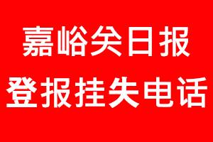 嘉峪關(guān)日報登報掛失,嘉峪關(guān)日報登報掛失電話找我要登報網(wǎng)