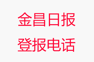 金昌日報登報電話，金昌日報登報聯系電話找我要登報網