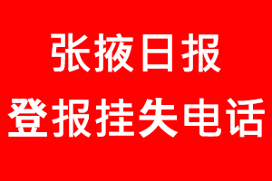 張掖日報登報掛失，張掖日報登報掛失電話找我要登報網