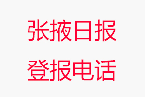 張掖日報登報電話，張掖日報登報聯系電話找我要登報網
