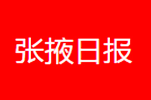 張掖日報遺失登報，登報掛失，張掖日報登報電話找我要登報網(wǎng)