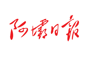 阿壩日報遺失登報電話，登報掛失找我要登報網
