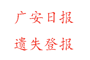 廣安日報(bào)遺失登報(bào)多少錢找我要登報(bào)網(wǎng)