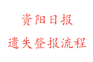 資陽(yáng)日?qǐng)?bào)遺失登報(bào)流程找我要登報(bào)網(wǎng)