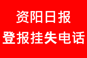 資陽日報登報掛失，資陽日報登報掛失電話找我要登報網