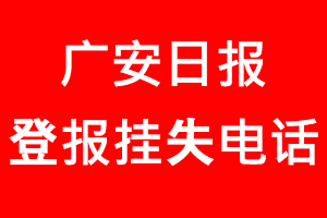 廣安日?qǐng)?bào)登報(bào)掛失，廣安日?qǐng)?bào)登報(bào)掛失電話找我要登報(bào)網(wǎng)
