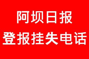 阿壩日報登報掛失，阿壩日報登報掛失電話找我要登報網