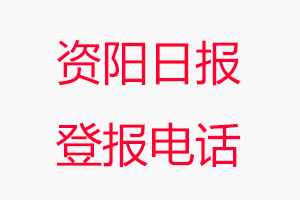 資陽日報(bào)登報(bào)電話，資陽日報(bào)登報(bào)聯(lián)系電話找我要登報(bào)網(wǎng)