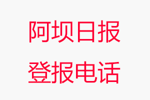 阿壩日報登報電話，阿壩日報登報聯系電話找我要登報網