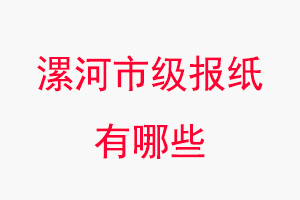 漯河報(bào)紙有哪些,漯河市級(jí)報(bào)紙有哪些找我要登報(bào)網(wǎng)