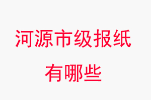河源報紙有哪些，河源市級報紙有哪些找我要登報網