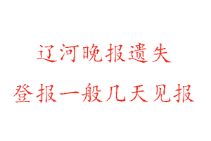 遼河晚報遺失登報一般幾天見報找我要登報網