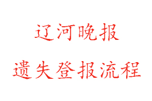遼河晚報遺失登報流程找我要登報網(wǎng)