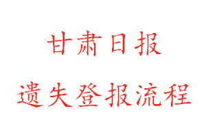 甘肅日報遺失登報流程找我要登報網(wǎng)