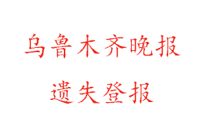 烏魯木齊晚報遺失登報多少錢找我要登報網