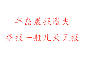 半島晨報遺失登報一般幾天見報找我要登報網