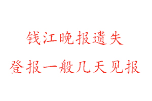 錢江晚報遺失登報一般幾天見報找我要登報網