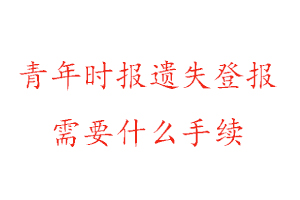 青年時報遺失登報需要什么手續(xù)找我要登報網(wǎng)