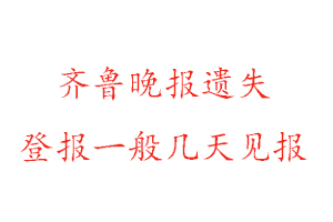 齊魯晚報遺失登報一般幾天見報找我要登報網