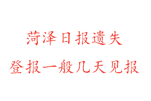 菏澤日報遺失登報一般幾天見報找我要登報網