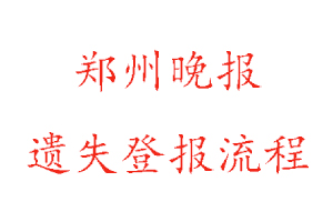 鄭州晚報遺失登報流程找我要登報網(wǎng)