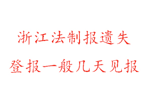 浙江法制報遺失登報一般幾天見報找我要登報網