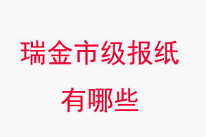 瑞金報紙有哪些，瑞金市級報紙有哪些找我要登報網(wǎng)